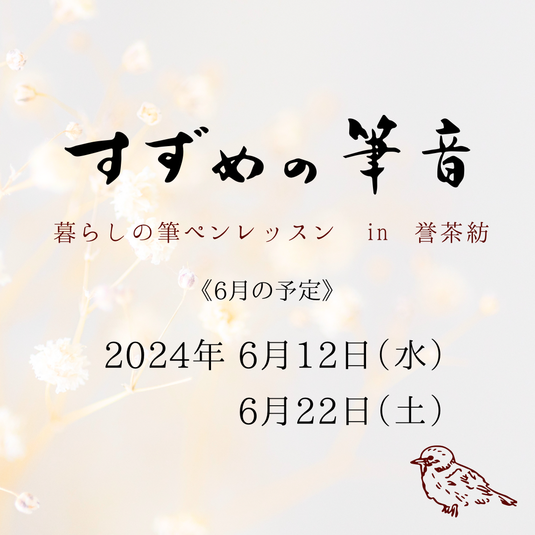 《6月》『すずめの筆音』のお知らせ
