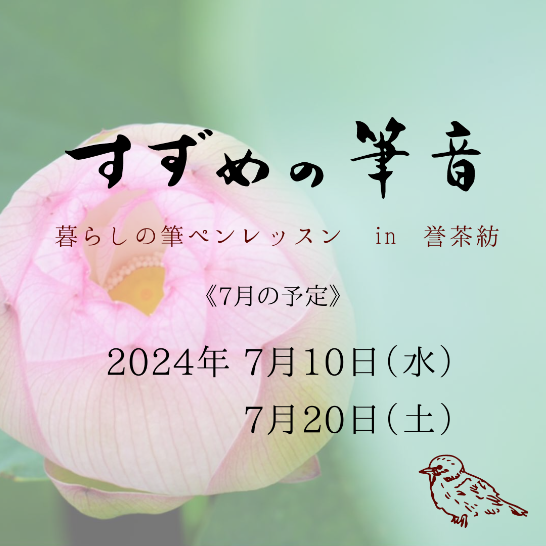 《7月》すずめの筆音のお知らせ