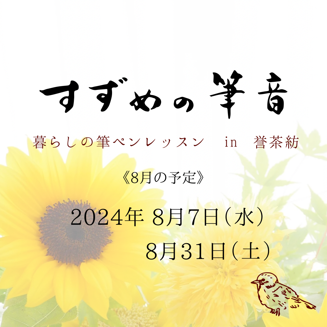 《8月》『すずめの筆音』のお知らせ