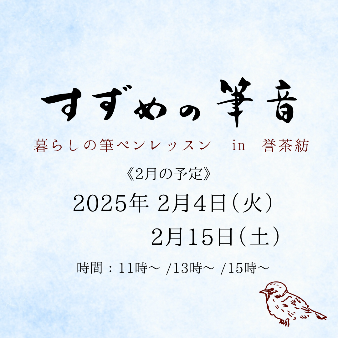 《2月》すずめの筆音のお知らせ