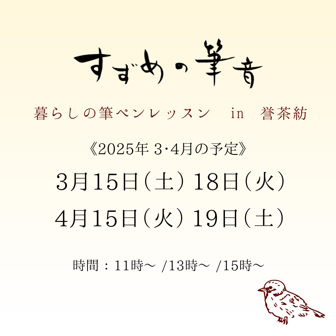 【3月・4月】すずめの筆音のお知らせ