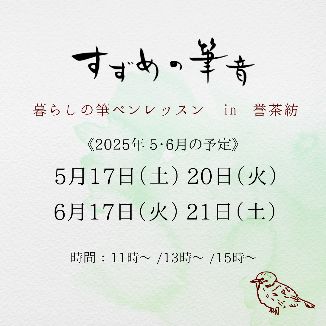 《7月》すずめの筆音のお知らせ
