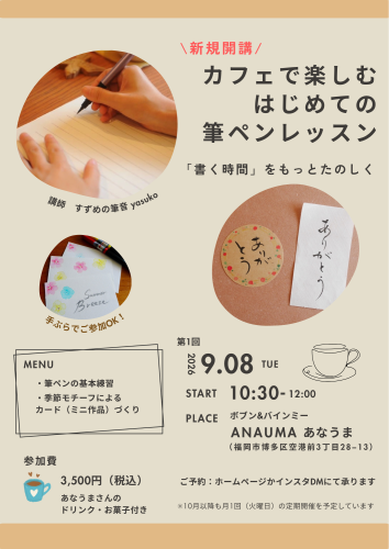 【新規開講】カフェで楽しむ筆ペンレッスン|福岡市・ボブン&バインミーあなうま