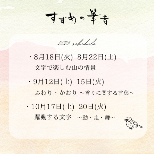 【すずめの筆音】8月〜10月レッスン受付中です