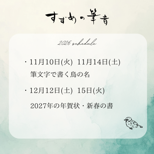 【すずめの筆音】11〜12月レッスンご予約受付中です