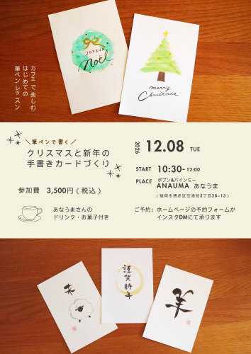 《福岡市・12月レッスン》クリスマスと新年の手書きカード作り