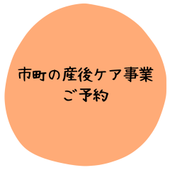 市町村の産後ケアチケットをお持ちの方