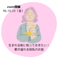 生まれる前に知っておきたいマタニティクラス～愛が溢れる母乳のお話～（zoom開催）