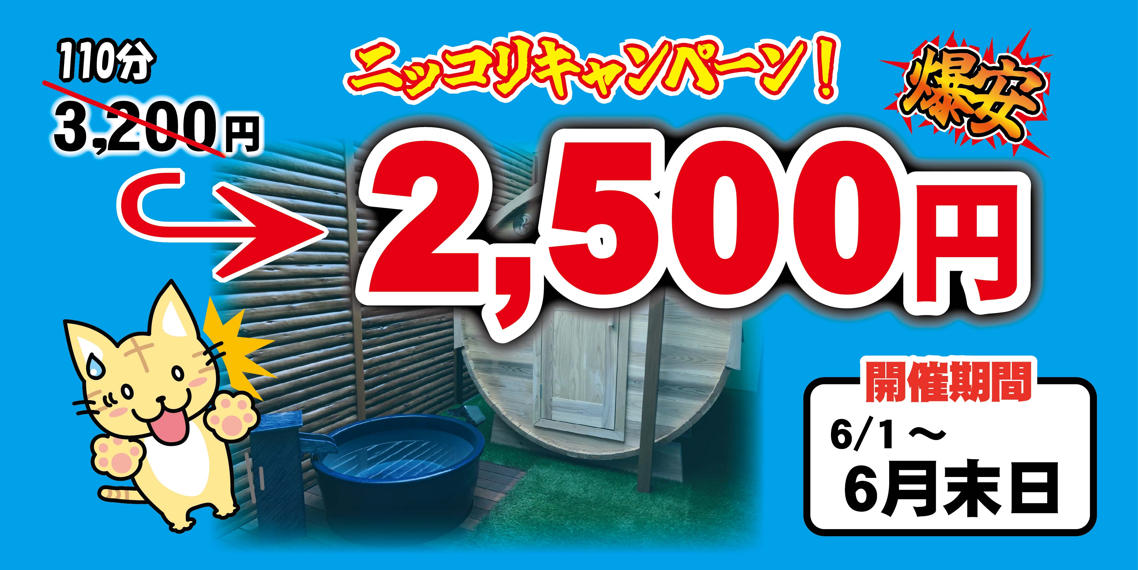 6月は特別料金！　2,500円 ニッコリキャンペーン開催！