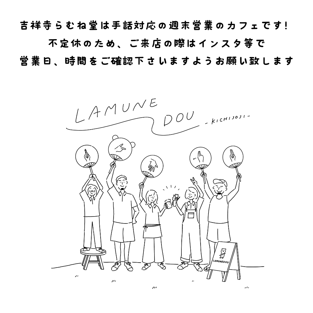 吉祥寺らむね堂は週末営業のカフェです 不定休のため、ご来店の際はインスタ等で 営業日、時間をご確認下さいますようお願い致します.png
