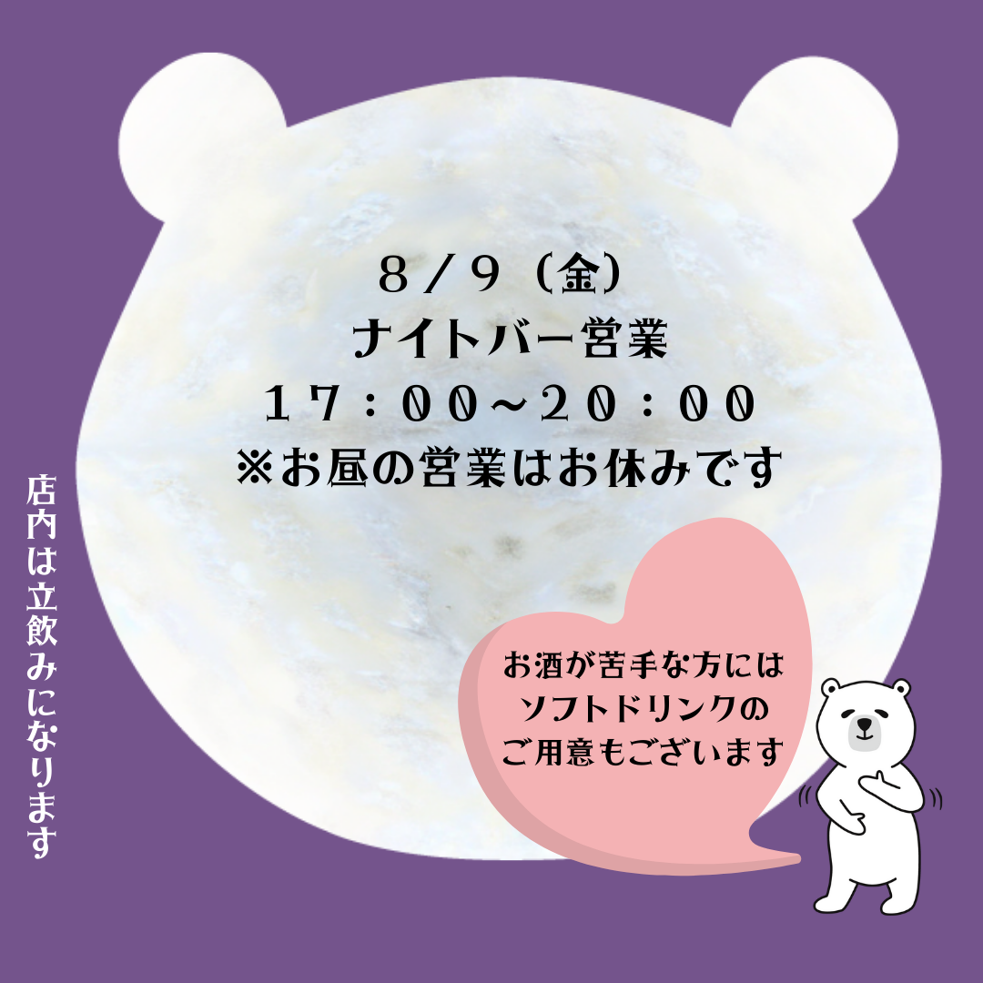 ８月９日はナイトバー営業！通常カフェはお休みです