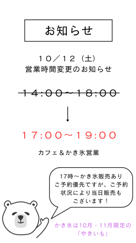 １０/１２（土）営業時間変更のお知らせ