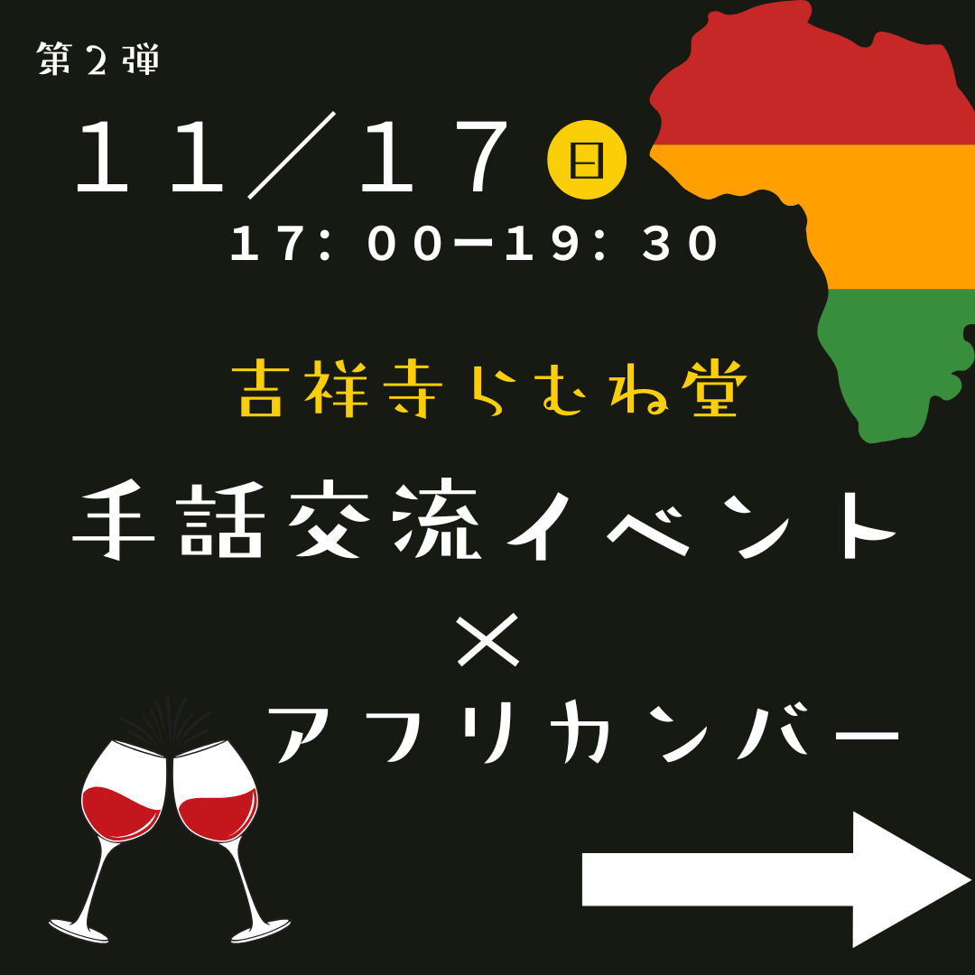 11/17（日）アフリカンバーの受付中！