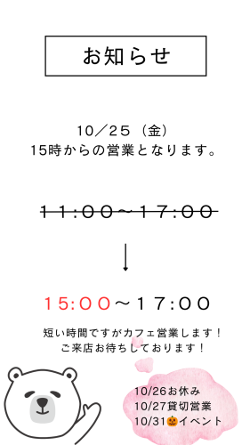 10/25（金）の営業時間