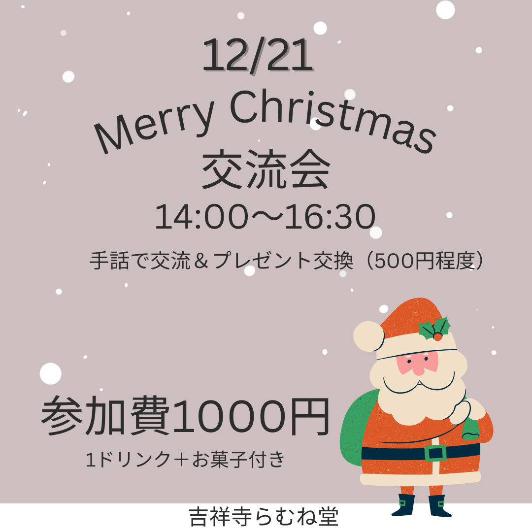 12/21(土）クリスマス交流会