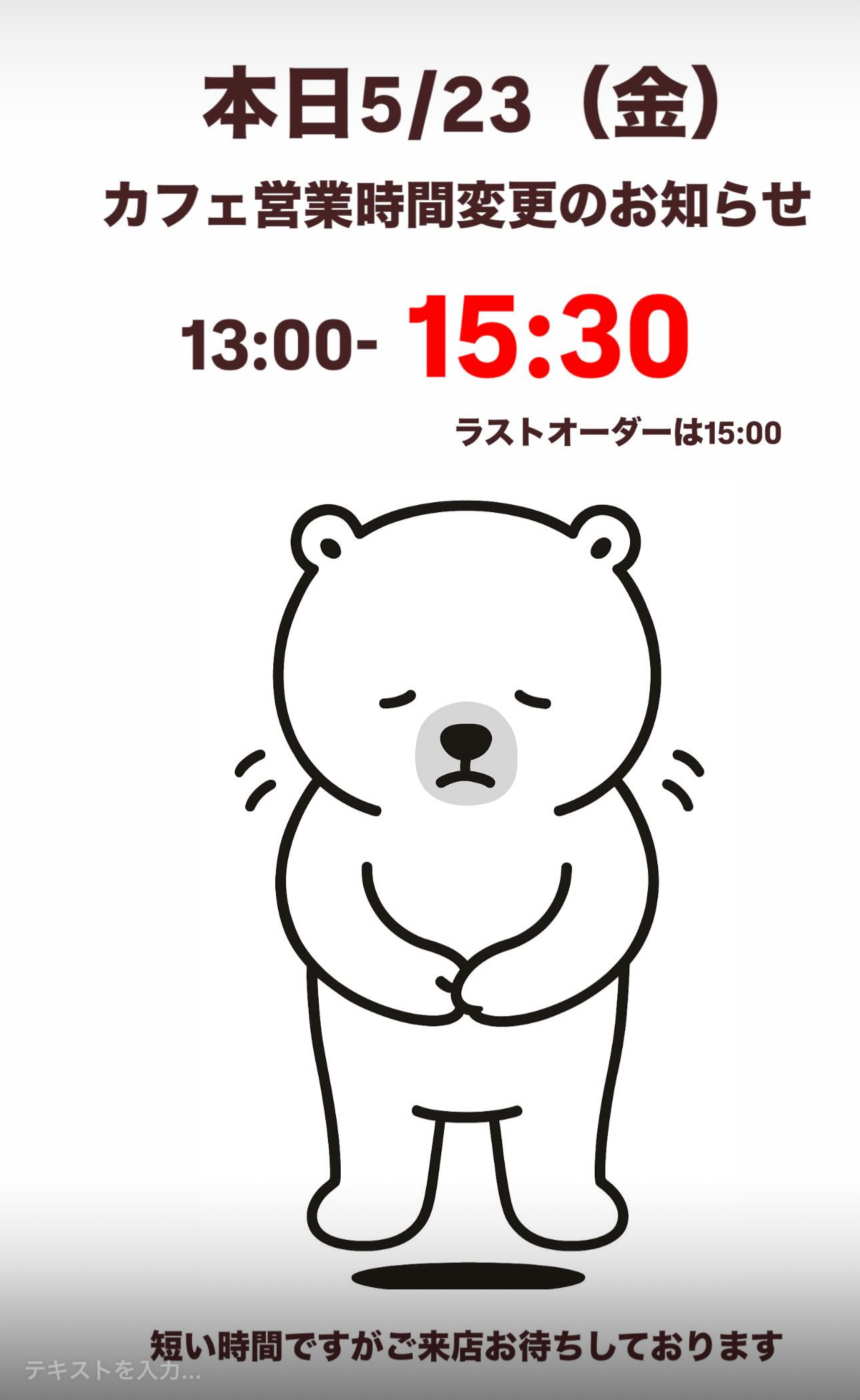 5/23カフェ営業時間