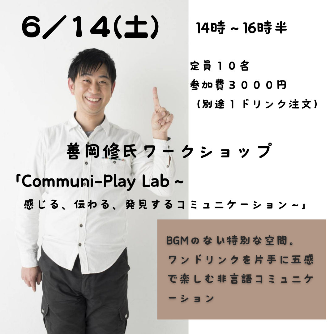 ６/14（土）善岡修氏ワークショップご予約受付中！