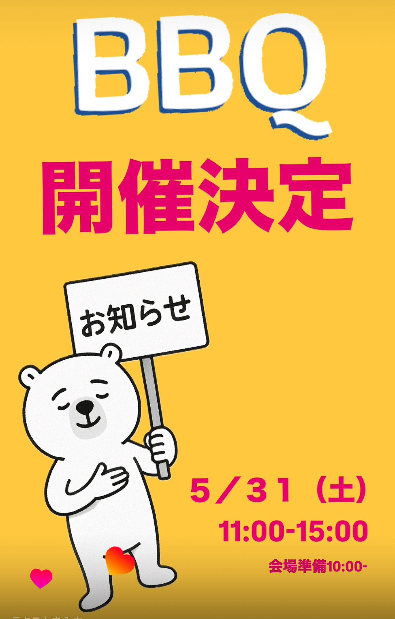 BBQ開催決定のお知らせ