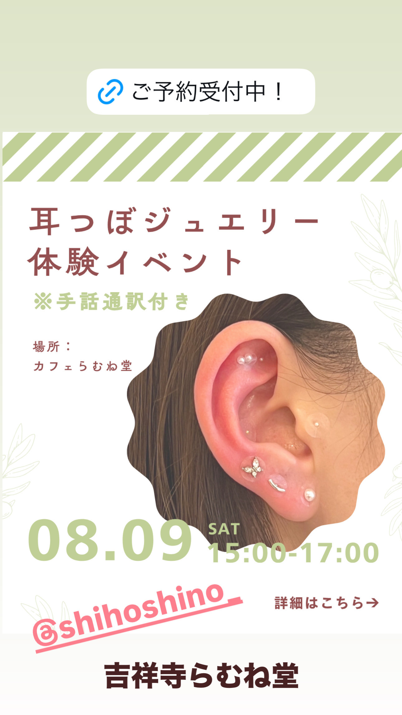8/9（土）耳ツボジュエリー体験イベント開催