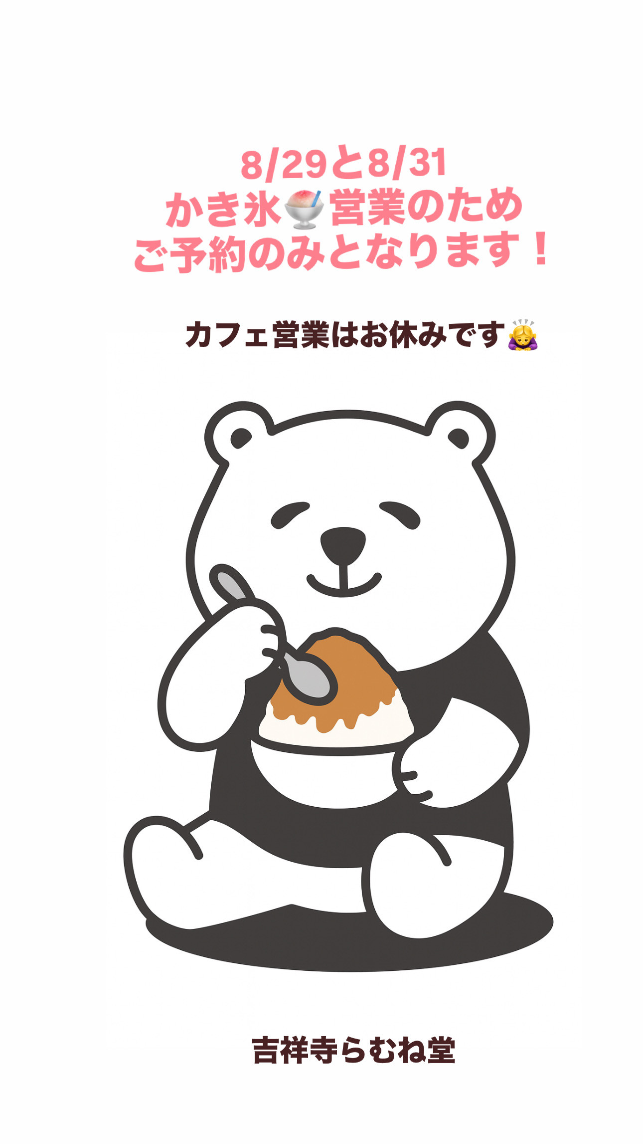 ８月29と31日はかき氷ご予約のみ営業となります