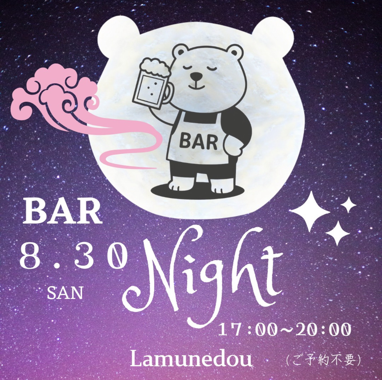 ８月30日はナイトバー営業