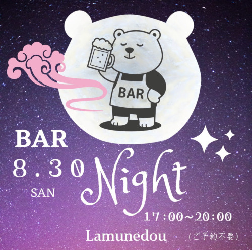 ８月30日はナイトバー営業