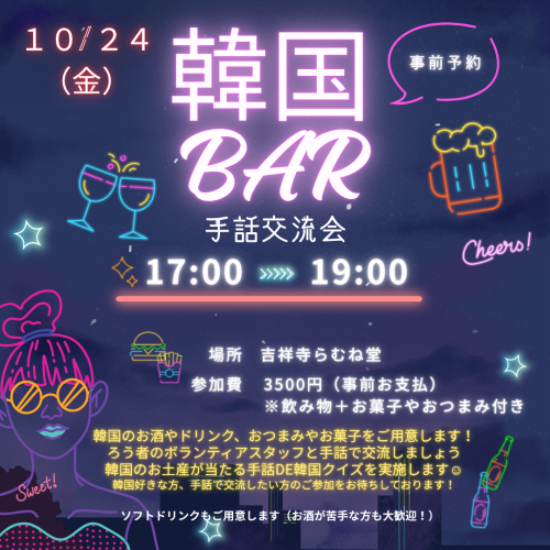 10/24（金）手話deナイトbar