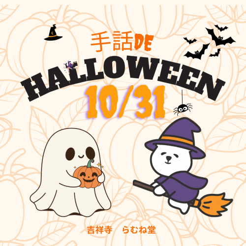 １０/３１　ハロウィンイベント開催