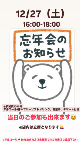 12/27（土）らむね堂忘年会
