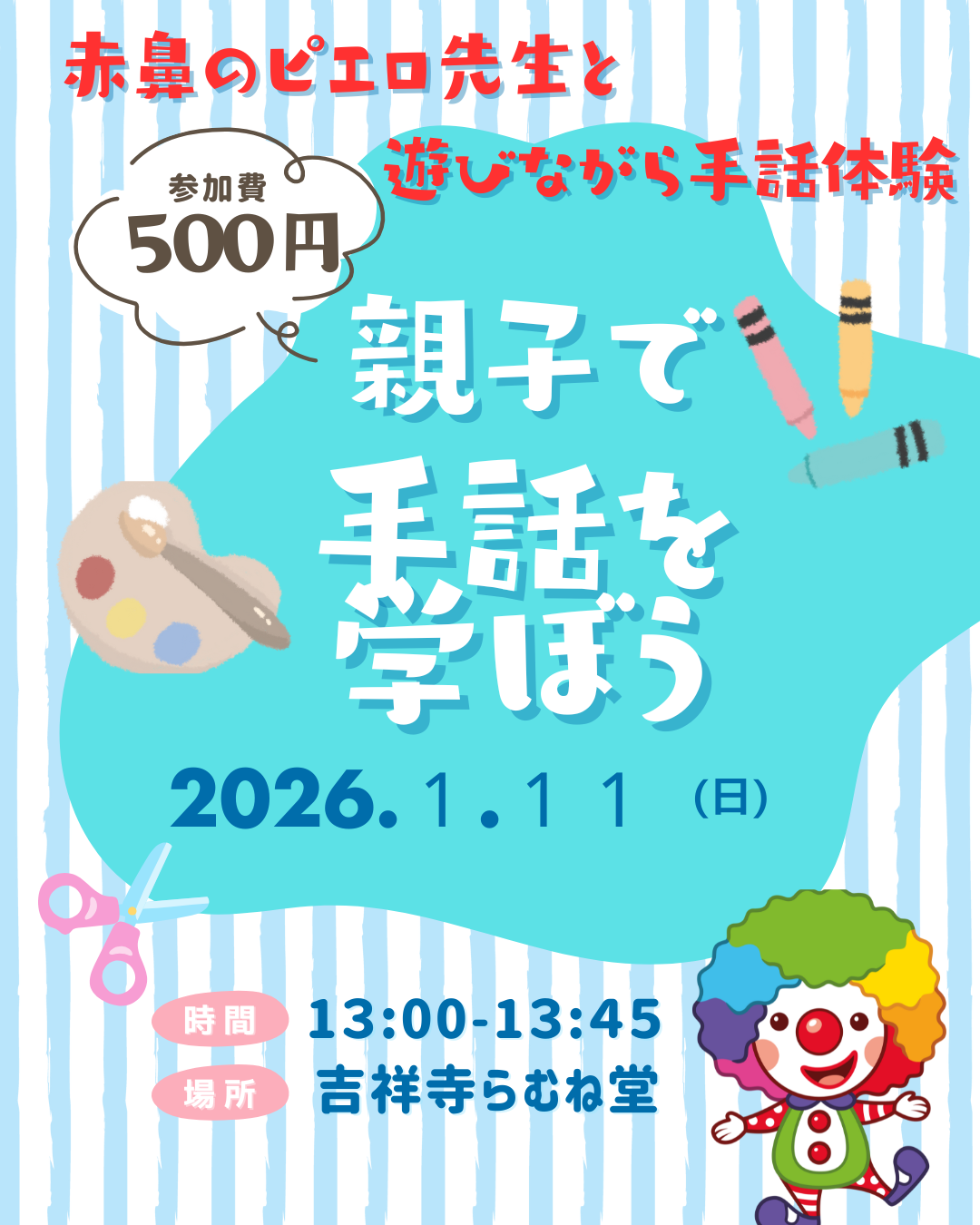 １／１１（日）子ども向け手話教室開催！