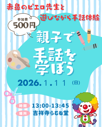 １／１１（日）子ども向け手話教室開催！