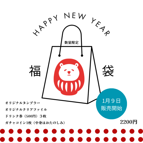 １／９（金）2026年福袋販売～