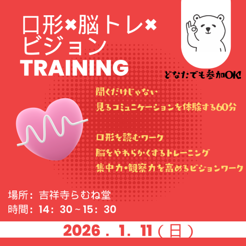 １／１１（日）口形×脳トレ×ビジョントレーニング