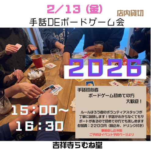 2/13金　手話deボードゲーム会イベント予約受付中！
