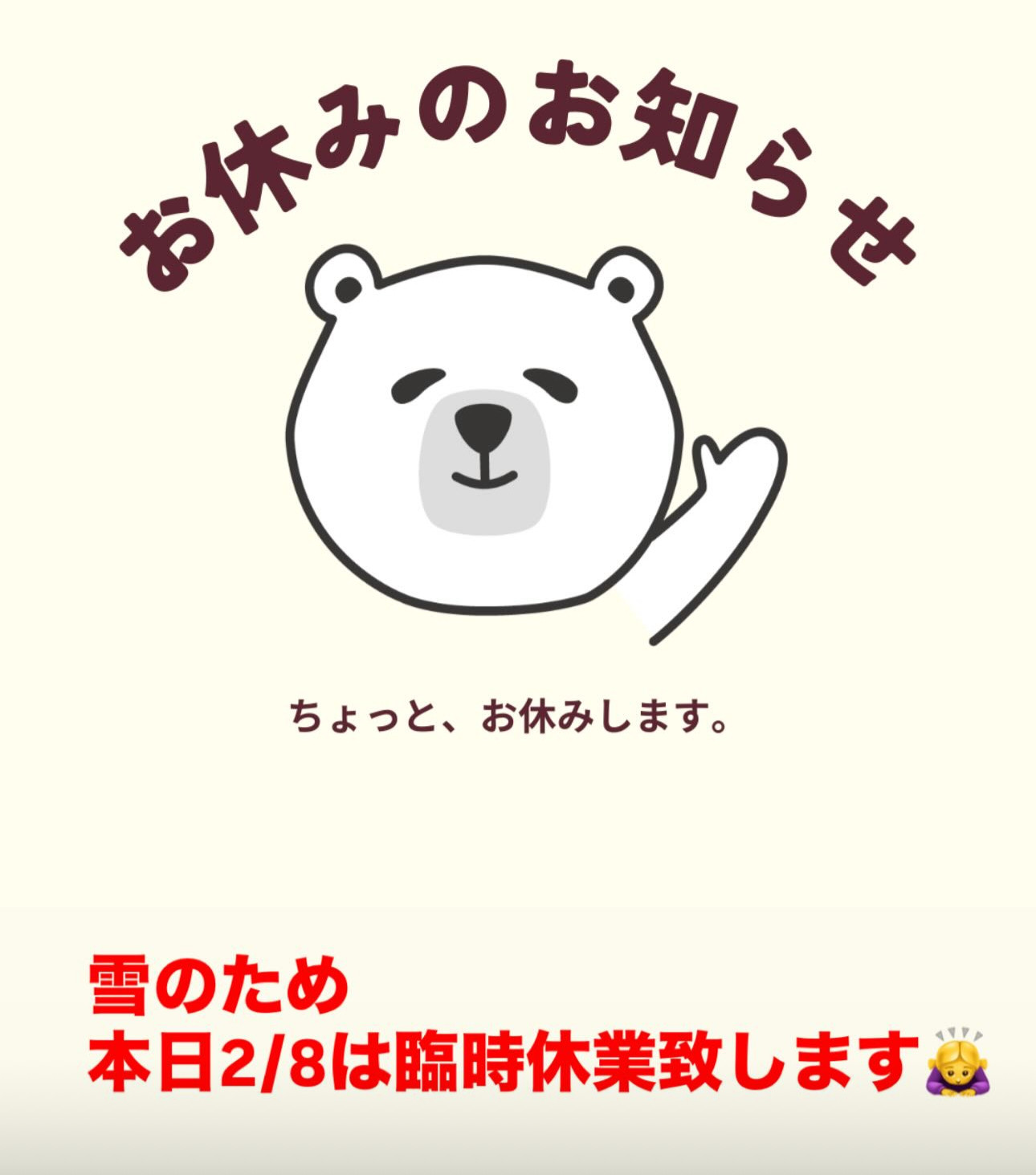 2/8臨時休業のお知らせ