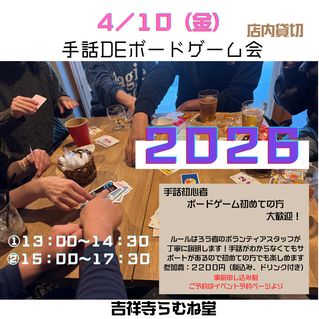 4/ 10 手話DEボードゲーム会ご予約受付中