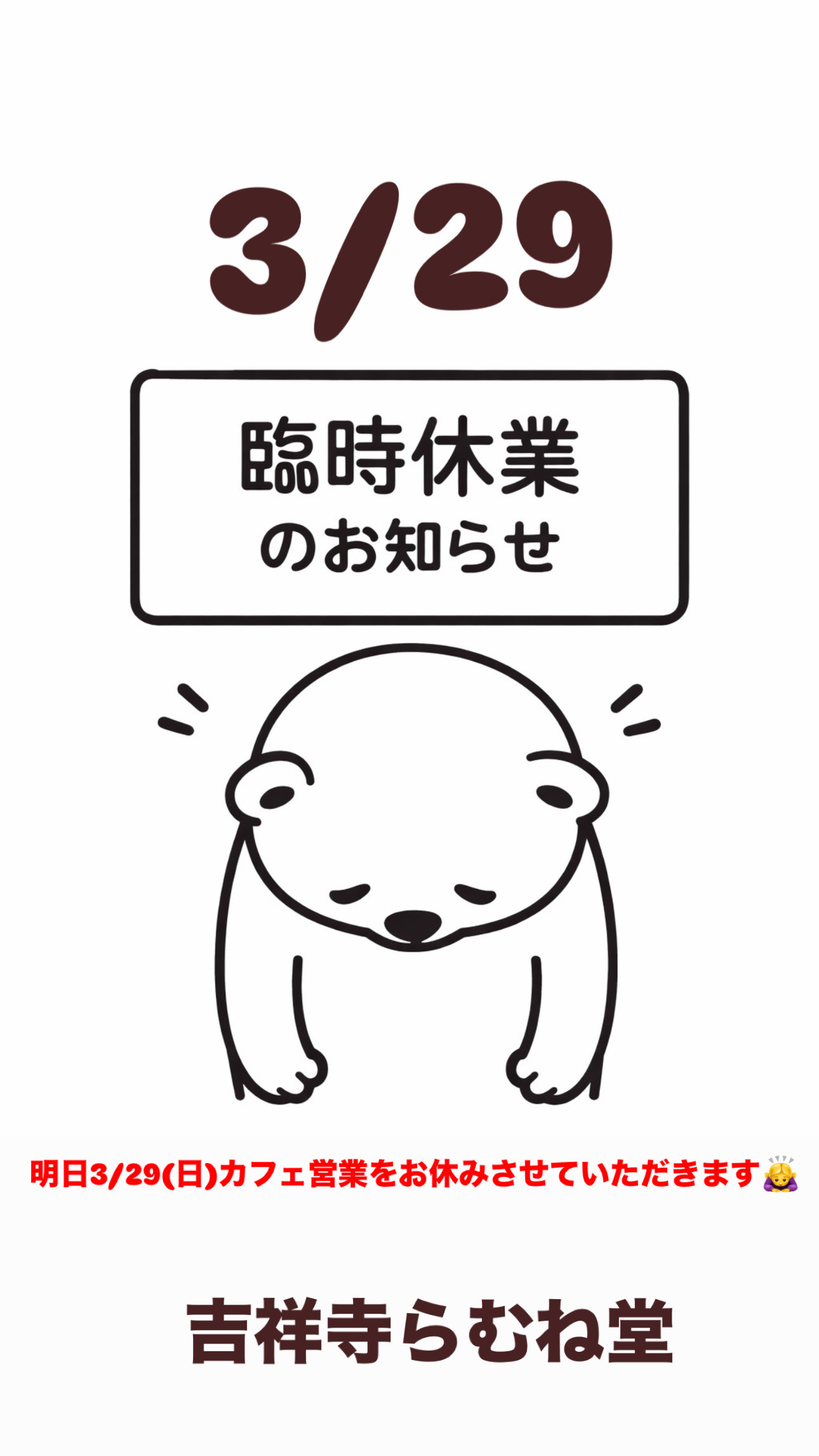 3/29（日）臨時休業のお知らせ