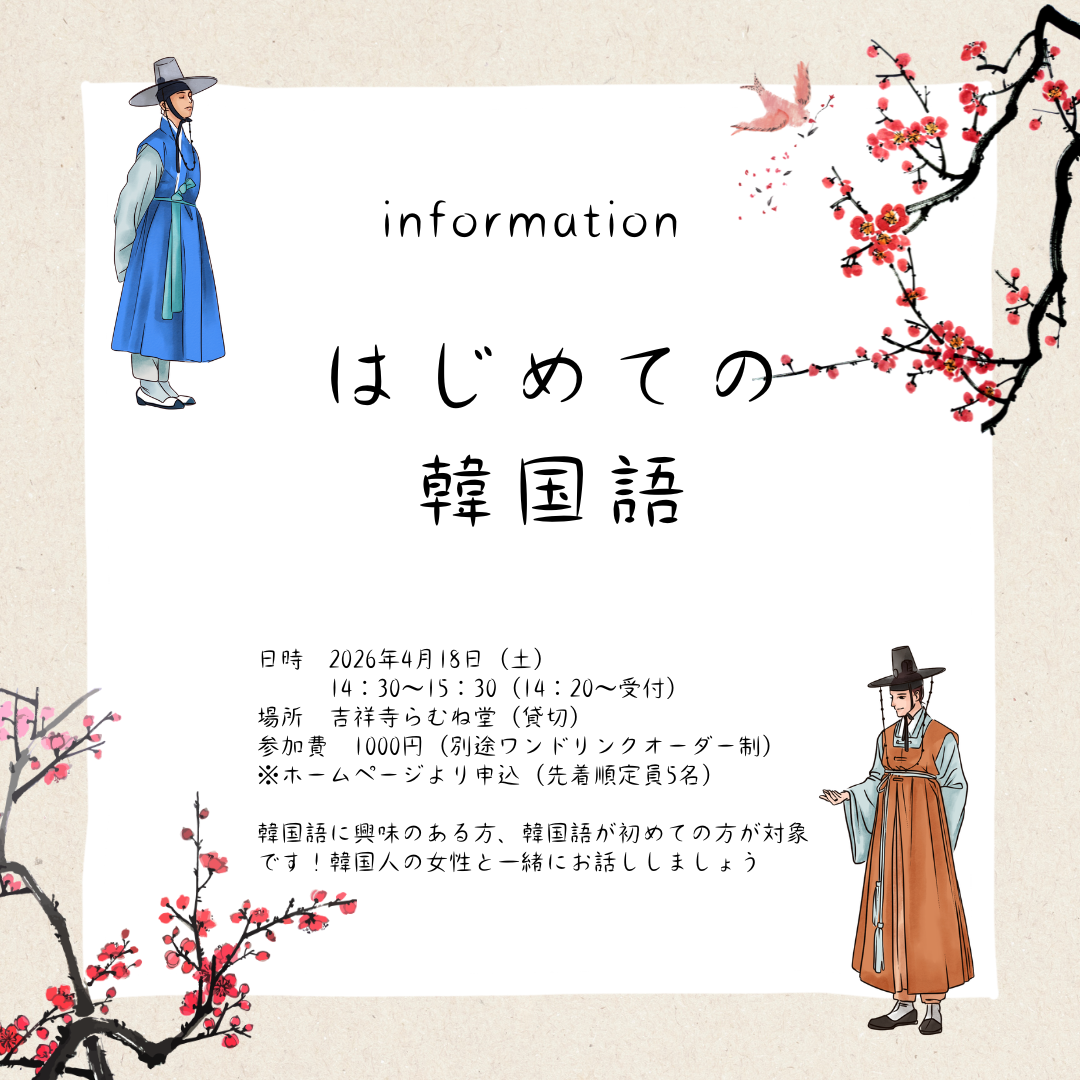 ４／１８　はじめての韓国語