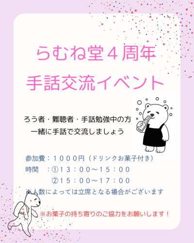 ７/１８（土）らむね堂４周年イベント手話交流会
