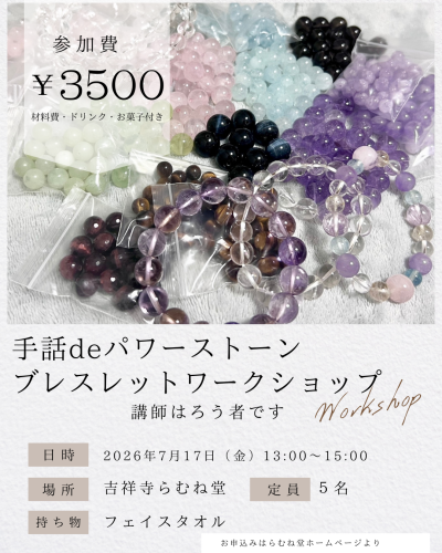 7/17手話deパワーストーンワークショップ開催！