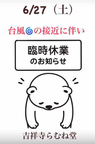 6/27（土）臨時休業のお知らせ