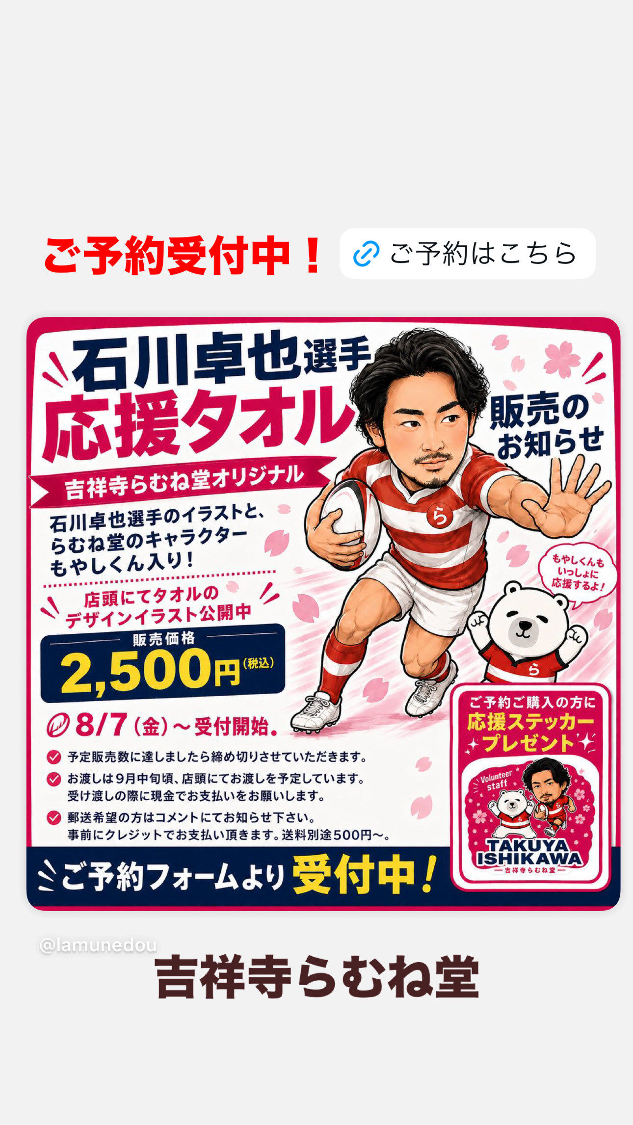 デフラグビー石川卓也選手応援タオル販売のお知らせ