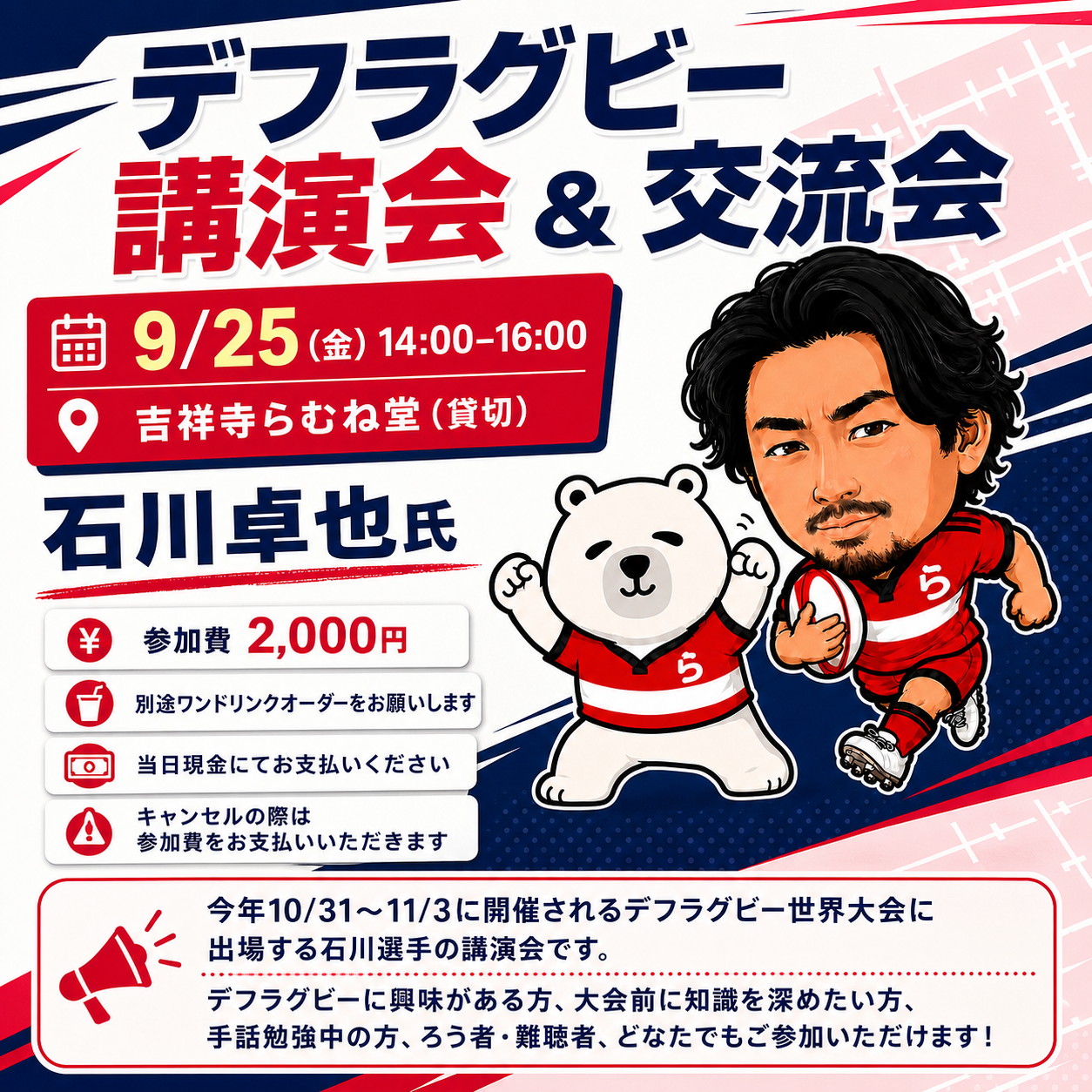 9/25（金）石川卓也選手のデフラグビー講演会＆交流会