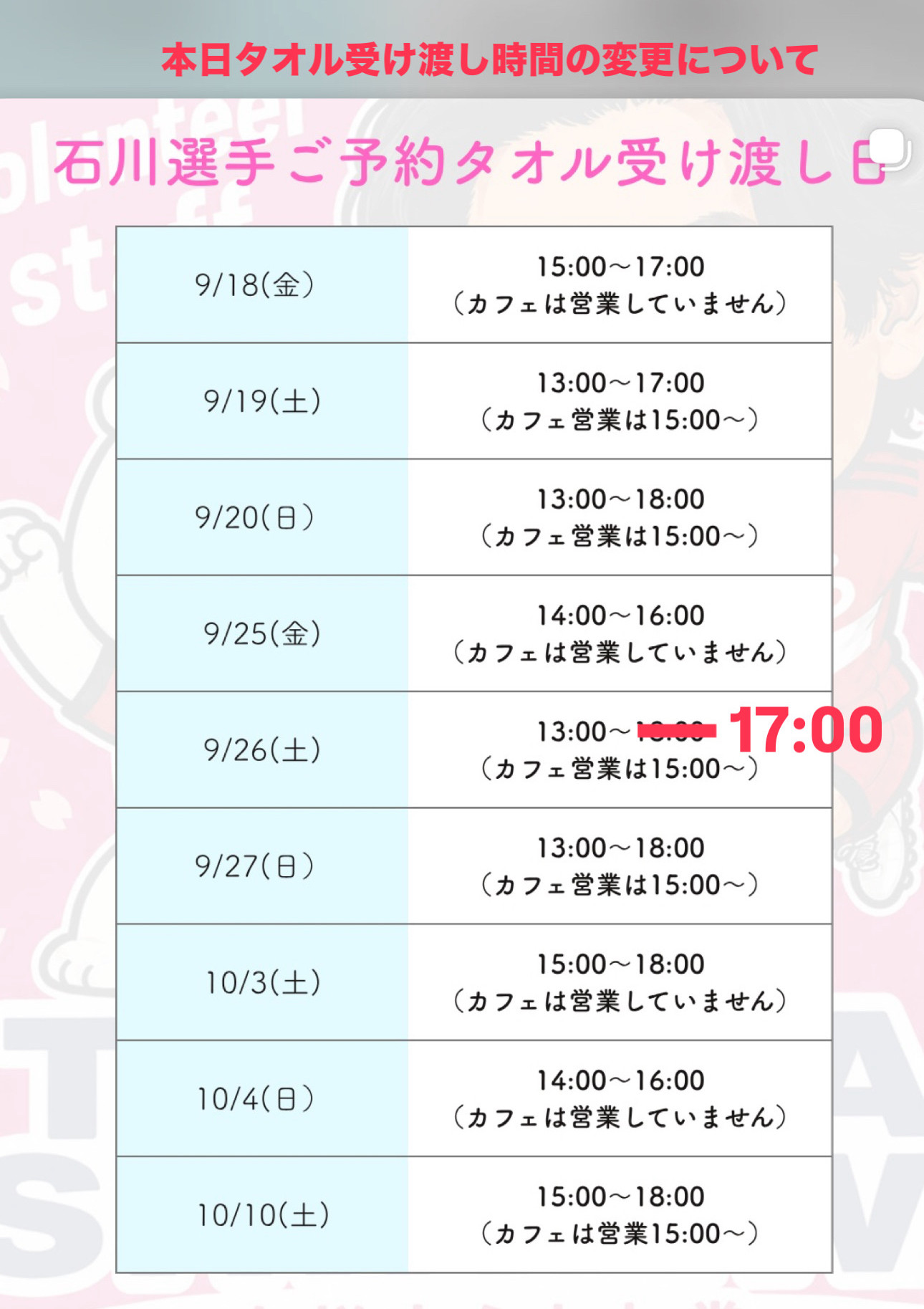 9.26（土）営業時間の変更について