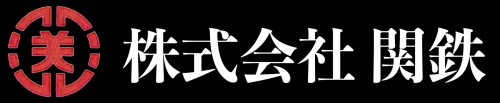 株式会社　関鉄