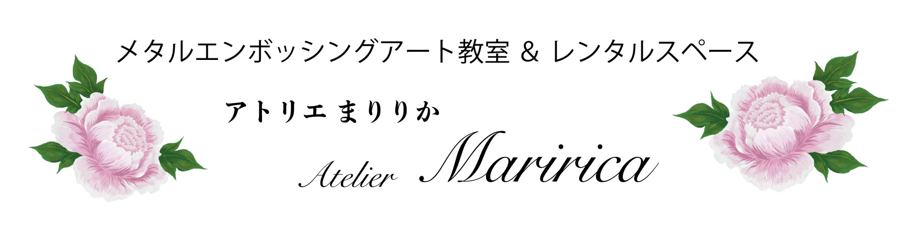 メタルエンボッシングアート教室＆レンタルスペース
Atelier Maririca