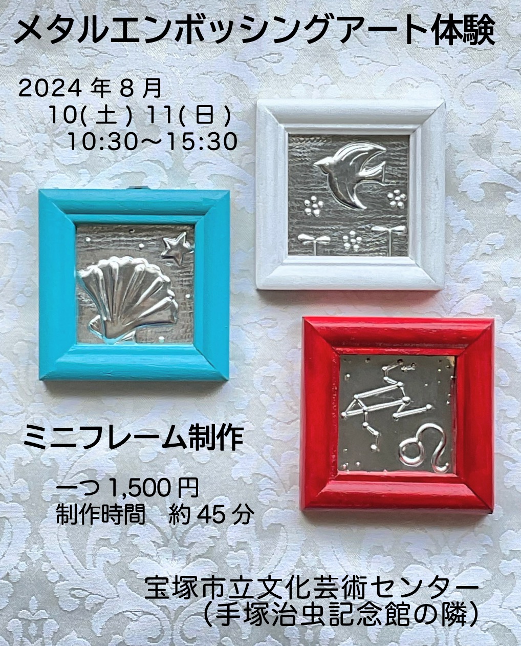 8月10日と11日はたからの市