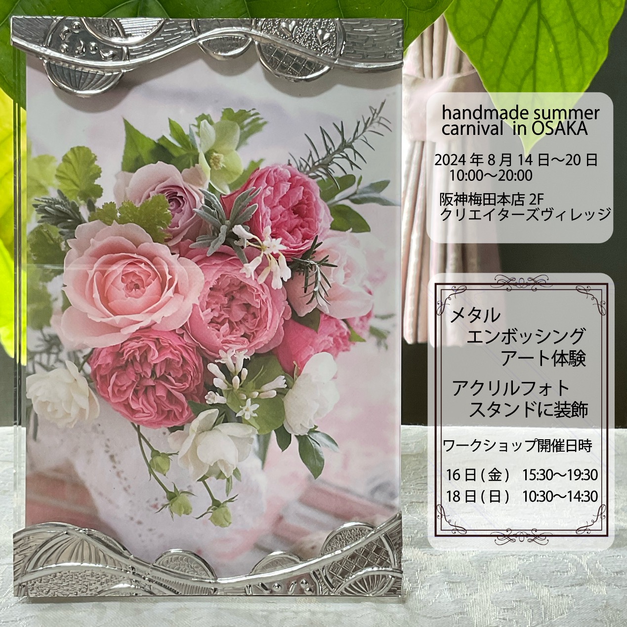 8月16日と18日は阪神百貨店