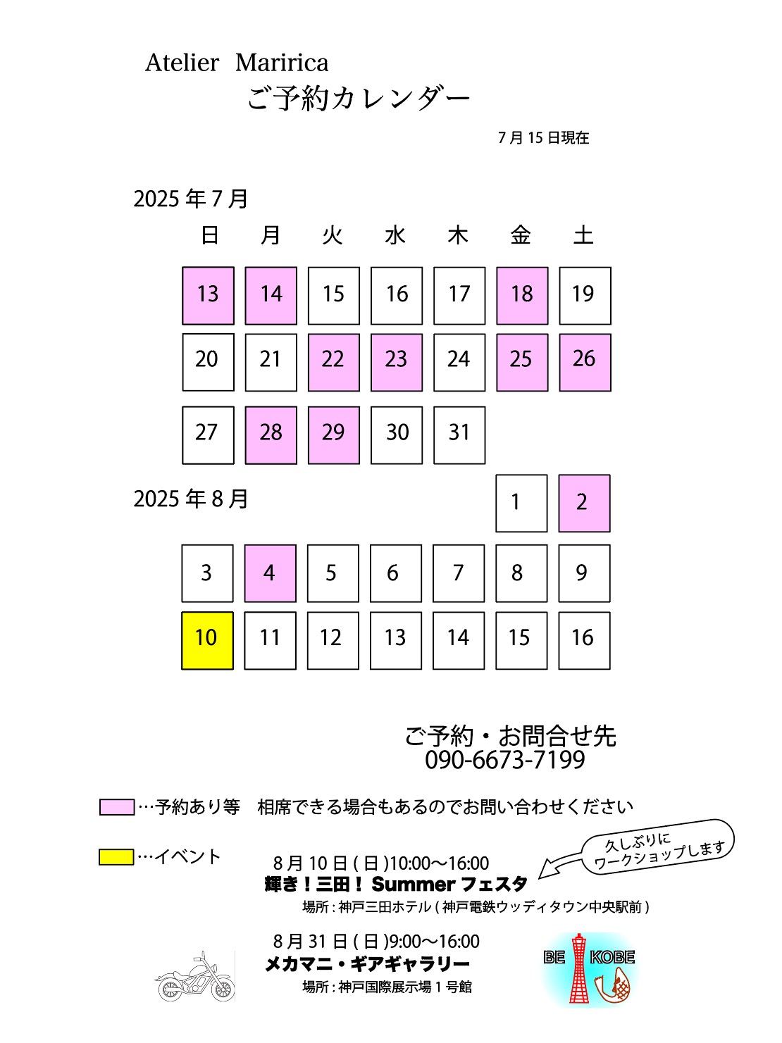7月〜8月のご予約カレンダー