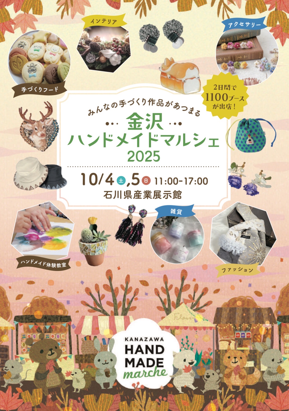 金沢ハンドメイドマルシェ